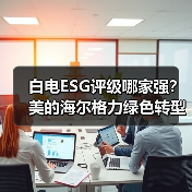 白电ESG评级哪家强？美的海尔格力绿色转型哪家更优（图2）