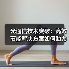 光通信技术突破:高效节能解决方案如何助力高速数据传输?(图1) 光通信技术突破:高效节能解决方案如何助力高速数据传输?(图1)
