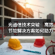 光通信技术突破:高效节能解决方案如何助力高速数据传输?(图3) 光通信技术突破:高效节能解决方案如何助力高速数据传输?(图3)