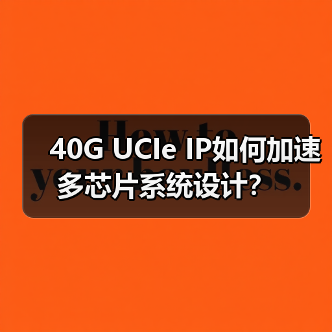 40G UCIe IP如何加速多芯片系统设计?(图1) 40G UCIe IP如何加速多芯片系统设计?(图1)