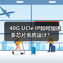 40G UCIe IP如何加速多芯片系统设计?(图2) 40G UCIe IP如何加速多芯片系统设计?(图2)