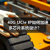 40G UCIe IP如何加速多芯片系统设计?(图4) 40G UCIe IP如何加速多芯片系统设计?(图4)