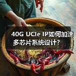 40G UCIe IP如何加速多芯片系统设计?(图3) 40G UCIe IP如何加速多芯片系统设计?(图3)