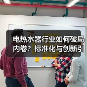 电热水器行业如何破局内卷？标准化与创新引领高质量发展（图1）