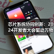 芯片系统协同创新：2024开发者大会驱动万物智能新变革（图2）