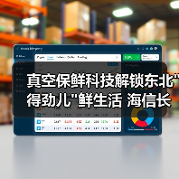 真空保鲜科技解锁东北