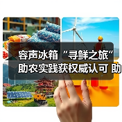 容声冰箱“寻鲜之旅”助农实践获权威认可 助力乡村振兴新路径（图1）