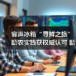 容声冰箱“寻鲜之旅”助农实践获权威认可 助力乡村振兴新路径（图2）