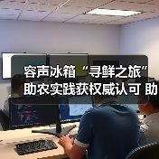 容声冰箱“寻鲜之旅”助农实践获权威认可 助力乡村振兴新路径（图3）