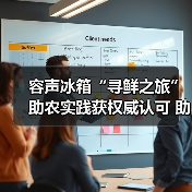容声冰箱“寻鲜之旅”助农实践获权威认可 助力乡村振兴新路径（图4）