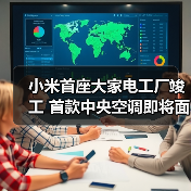 小米首座大家电工厂竣工 首款中央空调即将面世（图2）