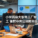 小米首座大家电工厂竣工 首款中央空调即将面世（图1）