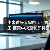 小米首座大家电工厂竣工 首款中央空调即将面世（图3）