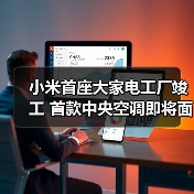 小米首座大家电工厂竣工 首款中央空调即将面世（图4）