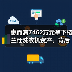 惠而浦7462万元拿下格兰仕洗衣机资产，背后有何深意？（图3）