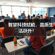 智慧科技赋能，品质生活跃升！（图3）