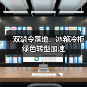 双禁令落地，冰箱冷柜绿色转型加速（图2）