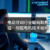 电动牙刷行业破局新路径:伺服电机技术如何破解无效内卷(图1) 电动牙刷行业破局新路径:伺服电机技术如何破解无效内卷(图1)