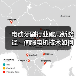 电动牙刷行业破局新路径:伺服电机技术如何破解无效内卷(图3) 电动牙刷行业破局新路径:伺服电机技术如何破解无效内卷(图3)
