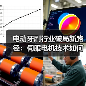 电动牙刷行业破局新路径:伺服电机技术如何破解无效内卷(图4) 电动牙刷行业破局新路径:伺服电机技术如何破解无效内卷(图4)