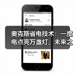 奥克斯省电技术：一度电点亮万盏灯，未来之家如何实现？（图2）