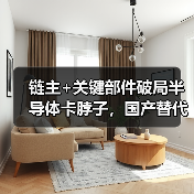 链主+关键部件破局半导体卡脖子，国产替代开启新范式（图1）
