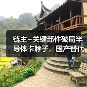 链主+关键部件破局半导体卡脖子，国产替代开启新范式（图2）