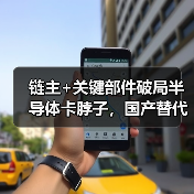 链主+关键部件破局半导体卡脖子，国产替代开启新范式（图4）