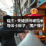 链主+关键部件破局半导体卡脖子，国产替代开启新范式（图3）