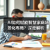 AI如何赋能智慧家庭场景化布局？深度解析（图4）