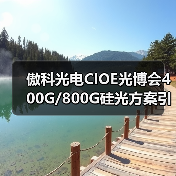 傲科光电CIOE光博会400G/800G硅光方案引关注（图2）