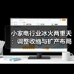小家电行业冰火两重天：调整收缩与扩产布局并行？（图3）