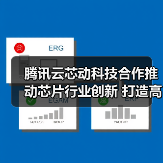 腾讯云芯动科技合作推动芯片行业创新 打造高效设计解决方案（图2）