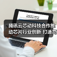 腾讯云芯动科技合作推动芯片行业创新 打造高效设计解决方案（图4）