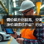 铜价飙升创新高，空调涨价潮或已开启？行业洗牌在即（图4）