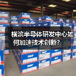 横滨半导体研发中心如何加速技术创新？（图2）