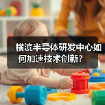 横滨半导体研发中心如何加速技术创新？（图1）