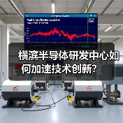 横滨半导体研发中心如何加速技术创新？（图3）