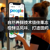 自然养鲜技术锁住果冻橙鲜活风味，打造田间到舌尖的价值链（图4）