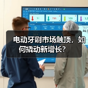 电动牙刷市场触顶，如何撬动新增长？（图2）