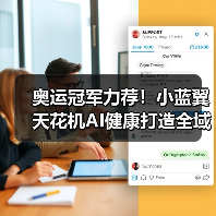 奥运冠军力荐！小蓝翼天花机AI健康打造全域舒适新体验（图1）