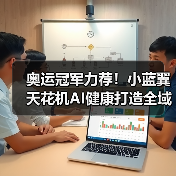 奥运冠军力荐！小蓝翼天花机AI健康打造全域舒适新体验（图2）