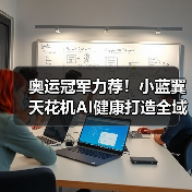 奥运冠军力荐！小蓝翼天花机AI健康打造全域舒适新体验（图3）