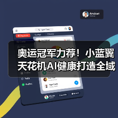 奥运冠军力荐！小蓝翼天花机AI健康打造全域舒适新体验（图4）