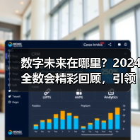 数字未来在哪里？2024全数会精彩回顾，引领创新科技新趋势（图3）