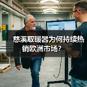 慈溪取暖器为何持续热销欧洲市场？（图2）
