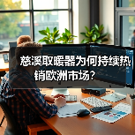慈溪取暖器为何持续热销欧洲市场？（图1）