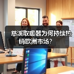 慈溪取暖器为何持续热销欧洲市场？（图4）