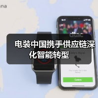 电装中国携手供应链深化智能转型（图1）
