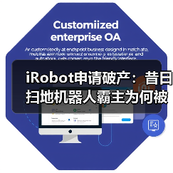 iRobot申请破产：昔日扫地机器人霸主为何被中国品牌赶超？（图1）